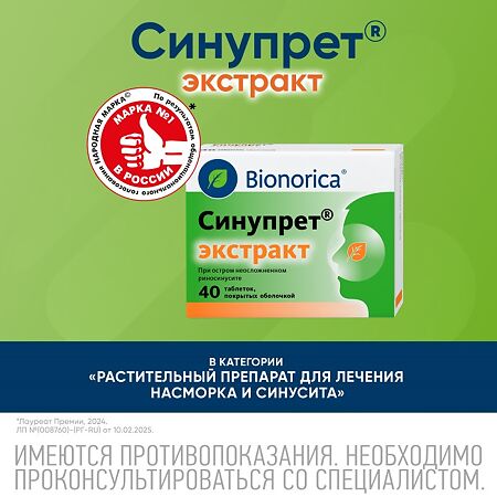 Синупрет экстракт таблетки покрыт.об. 40 шт