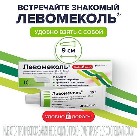 Левомеколь мазь для наружного применения 40 мг/г+7,5 мг/г 10 г 1 шт