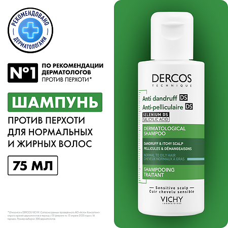 Vichy Dercos DS Шампунь интенсивный против перхоти  для нормальных и жирных волос 75 мл 1 шт