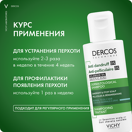 Vichy Dercos DS Шампунь интенсивный против перхоти  для нормальных и жирных волос 75 мл 1 шт