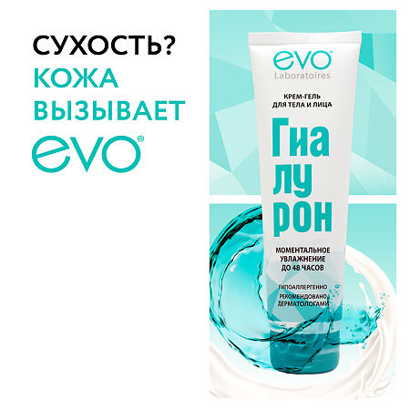 EVO Гиалурон Крем-гель для тела и лица Моментальное увлажнение 150 мл 1 шт