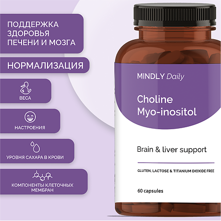 MINDLY Daily Холин+Мио-инозитол 250мг+250мг/Choline Myo-inositol капсулы массой 838 мг 60 шт