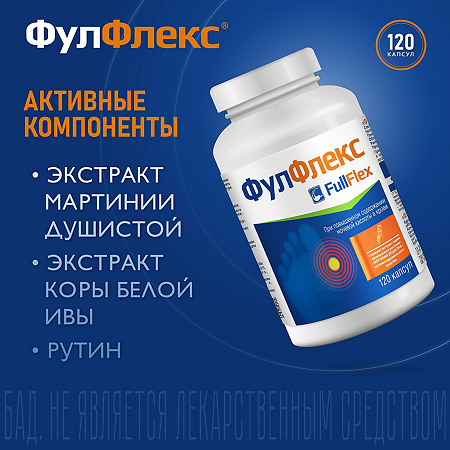 ВИС ФулФлекс / Fullflex капсулы по 0,3 г 120 шт