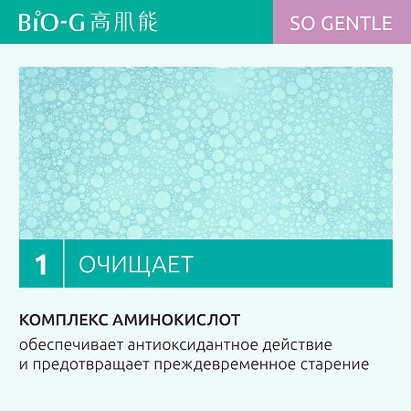 Bio-G So Gentle Увлажняющее средство для умывания очищающее 100 мл 1 шт