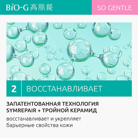 Bio-G So Gentle Увлажняющее средство для умывания очищающее 100 мл 1 шт