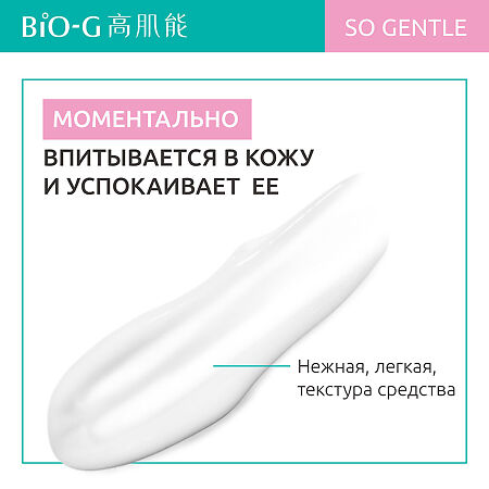 Bio-G So Gentle Увлажняющий лосьон для лица 100 мл 1 шт