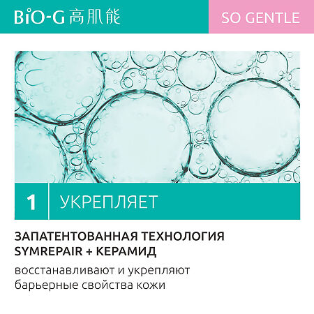 Bio-G So Gentle Восстанавливающий крем для лица 50 г 1 шт