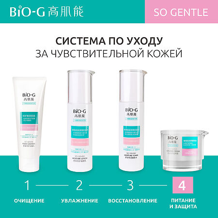 Bio-G So Gentle Восстанавливающий крем для лица 50 г 1 шт