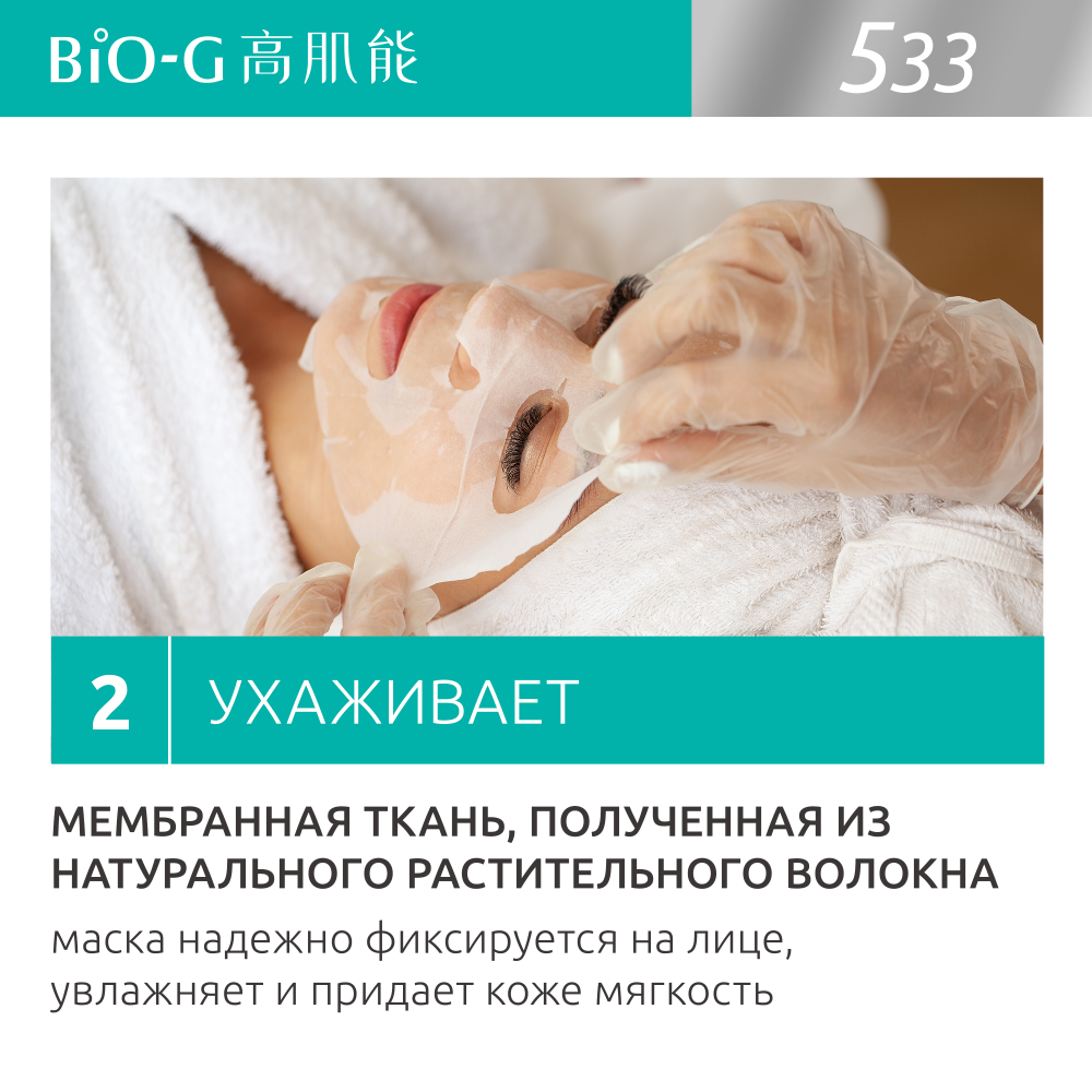 Bio-G Питательная тканевая маска с экстрактом дрожжей 25 мл 6 шт - купить,  цена и отзывы, Bio-G Питательная тканевая маска с экстрактом дрожжей 25 мл  6 шт инструкция по применению, дешевые аналоги,