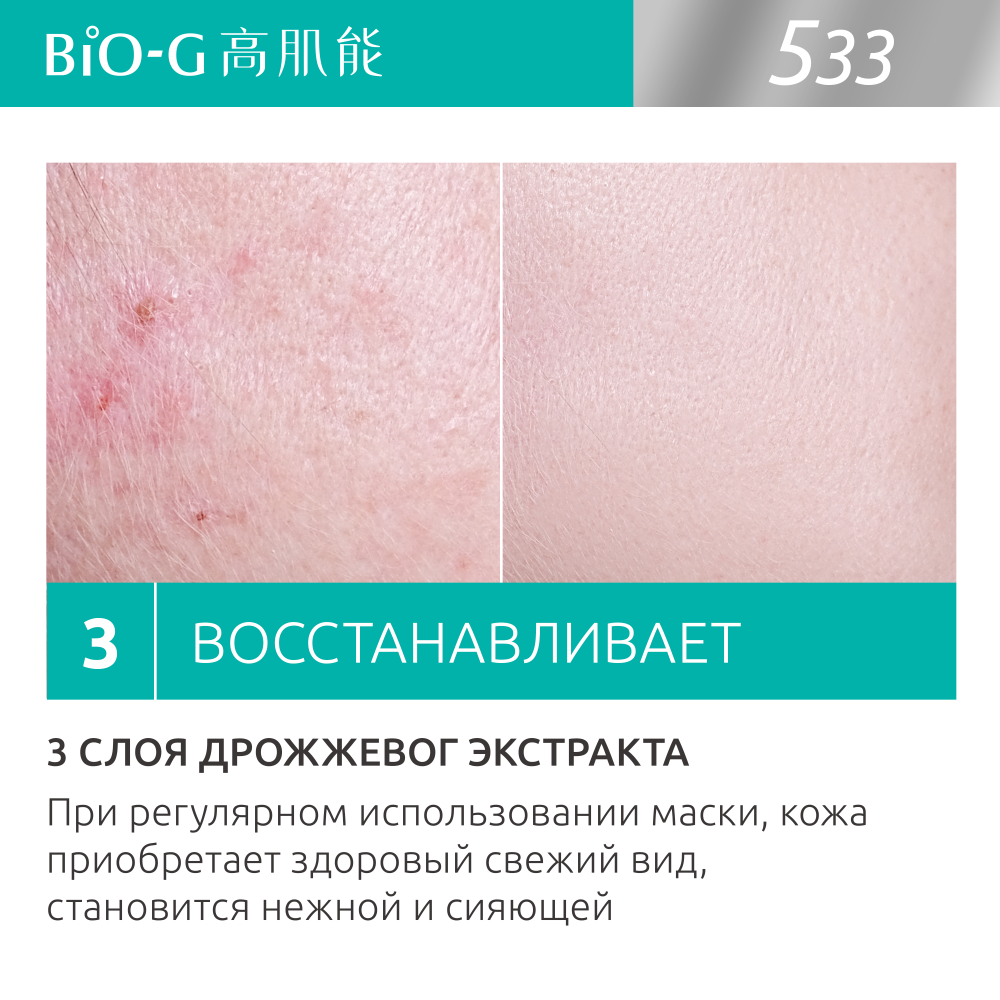 Bio-G Питательная тканевая маска с экстрактом дрожжей 25 мл 6 шт - купить,  цена и отзывы, Bio-G Питательная тканевая маска с экстрактом дрожжей 25 мл  6 шт инструкция по применению, дешевые аналоги,