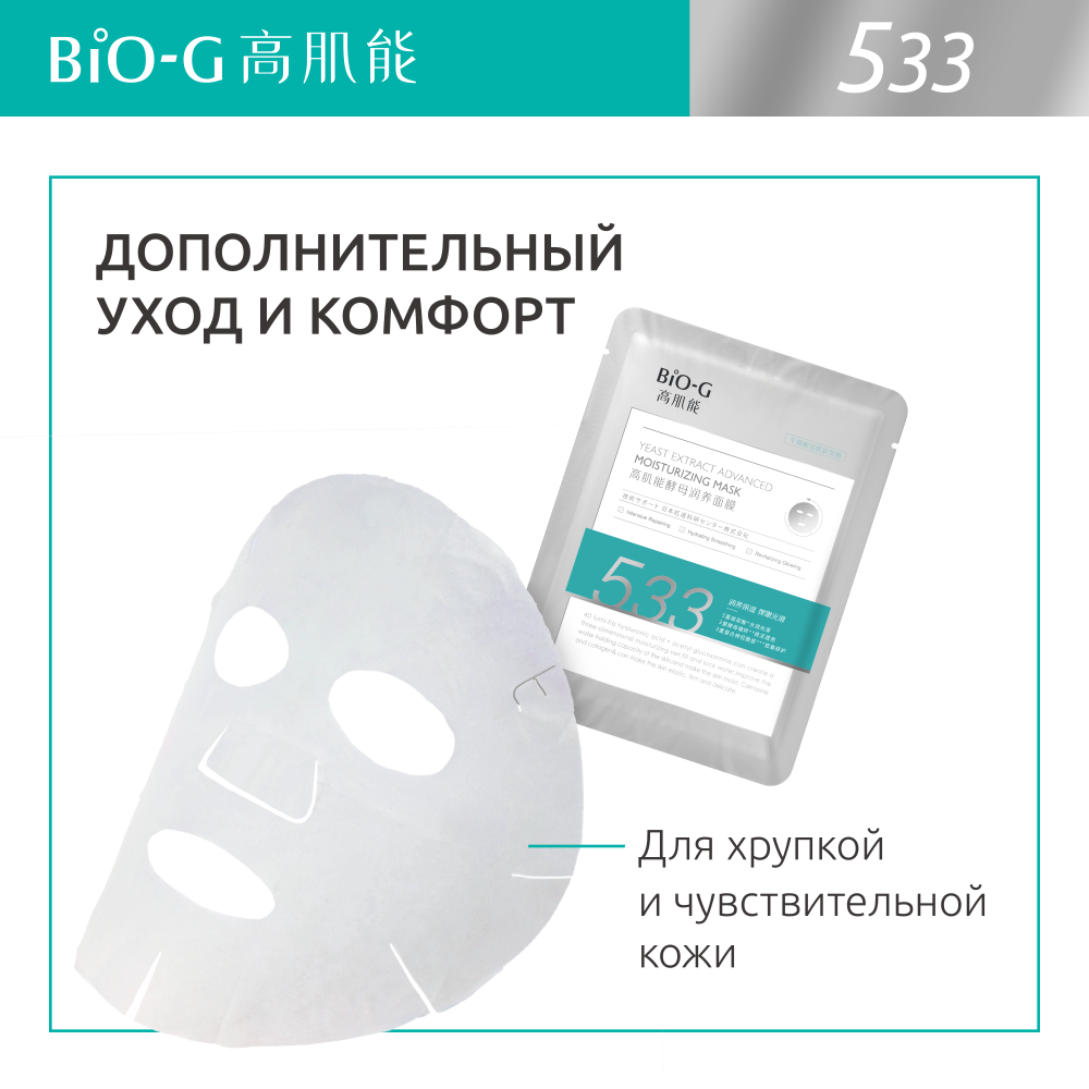 Bio-G Питательная тканевая маска с экстрактом дрожжей 25 мл 6 шт - купить,  цена и отзывы, Bio-G Питательная тканевая маска с экстрактом дрожжей 25 мл  6 шт инструкция по применению, дешевые аналоги,