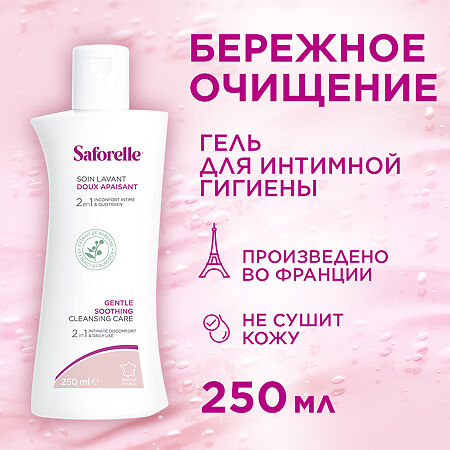 Saforelle Гель для интимной гигиены Бережное очищение 250 мл 1 шт