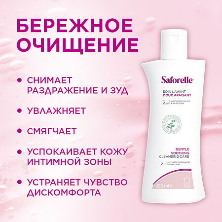 Saforelle Гель для интимной гигиены Бережное очищение 250 мл 1 шт