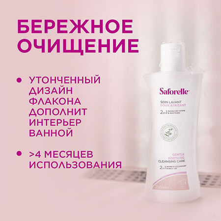 Saforelle Гель для интимной гигиены Бережное очищение 250 мл 1 шт
