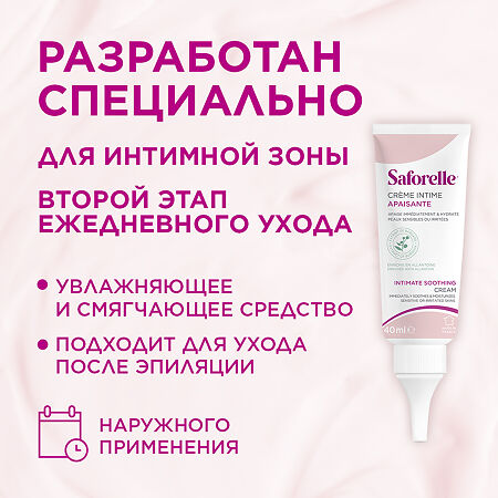 Saforelle Крем-эмолент увлажняющий для интимной зоны 40 мл 1 шт