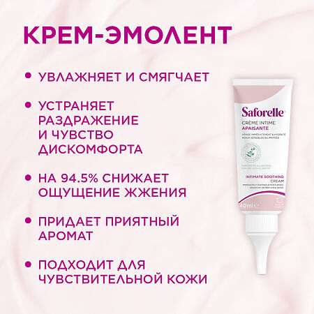 Saforelle Крем-эмолент увлажняющий для интимной зоны 40 мл 1 шт