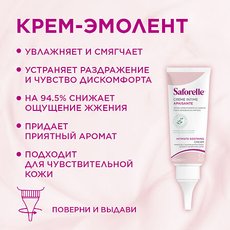 Saforelle Крем-эмолент увлажняющий для интимной зоны 40 мл 1 шт