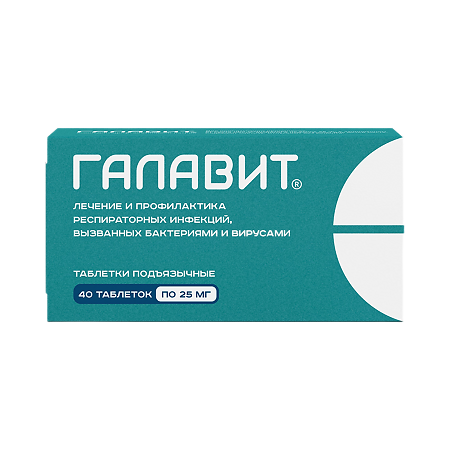 Галавит таблетки подъязычные 25 мг 40 шт