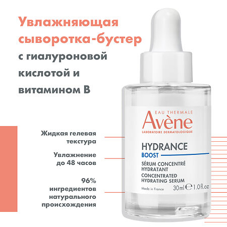 Avene Hydrance Boost Концентрированная увлажняющая сыворотка-бустер 30 мл 1 шт