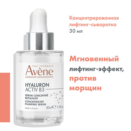 Avene Hyaluron Activ B3 Концентрированная лифтинг-сыворотка для упругости кожи 30 мл 1 шт