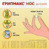 Грипмакс Нос Детский/Gripmax Nose Child жевательные таблетки массой 1071 мг 15 шт