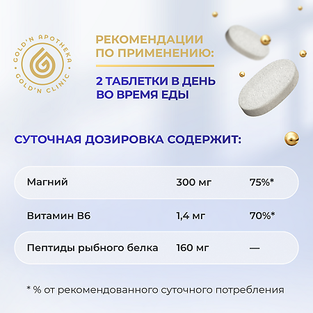 Gold'n Apotheka Stress Management/Стресс Менеджмент таблетки покрыт.об. массой 960 мг 60 шт