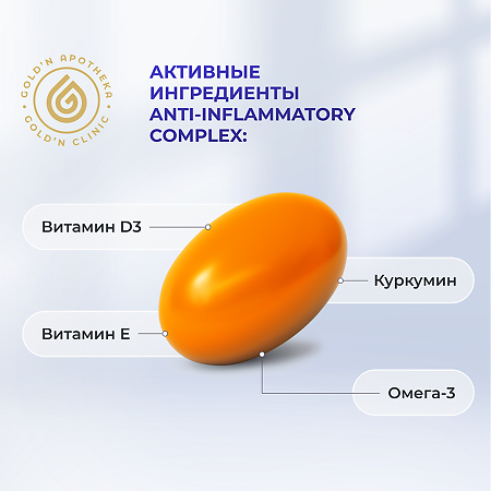 Gold'n Apotheka Аnti-inflammatory Complex/Анти-Инфламматори Комплекс желатиновые капсулы массой 780 мг 60 шт