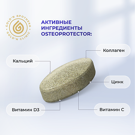 Gold'n Apotheka OsteoProtector/ОстеоПротектор таблетки покрыт.об. массой 964 мг 60 шт