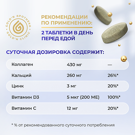 Gold'n Apotheka OsteoProtector/ОстеоПротектор таблетки покрыт.об. массой 964 мг 60 шт