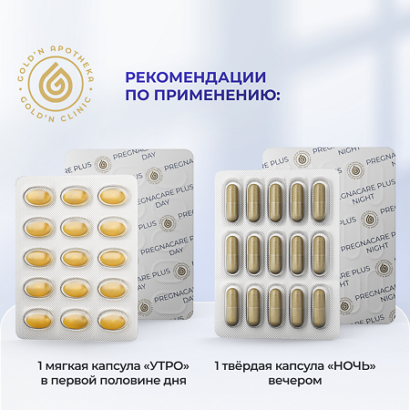 Gold'n Apotheka Pregnacare Plus/Прегнакеа Плюс капсулы мягкие массой 654,3 мг+твердые массой 501 мг 30+30 шт