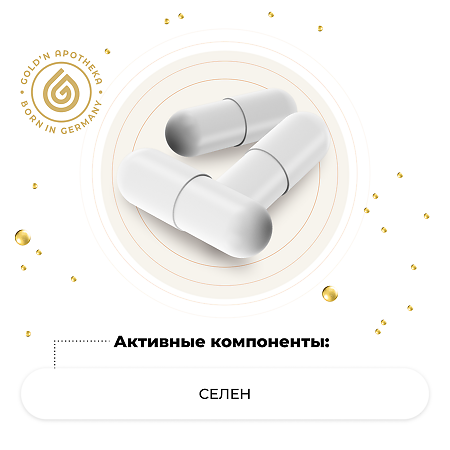 Gold'n Apotheka Selenium 100 mcg/Селен 100 мкг капсулы массой 600 мг 120 шт