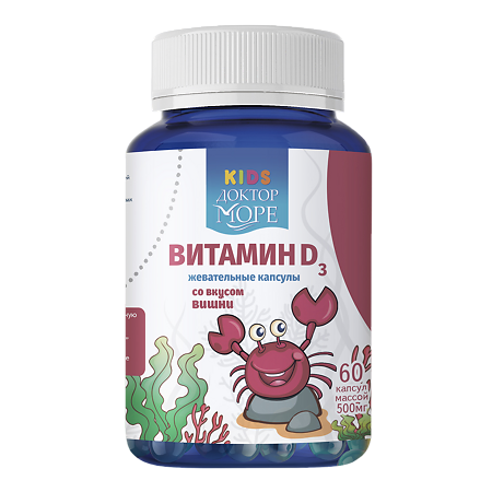 Доктор Море Витамин D3 со вкусом вишни детские жевательные капсулы массой 500 мг 60 шт