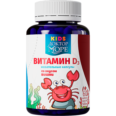 Доктор Море Витамин Д3 детские жевательные капсулы со вкусом вишни массой 500 мг 60 шт