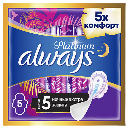 Always Прокладки Platinum Secure Night гигиенические с крылышками размер 5 5 шт