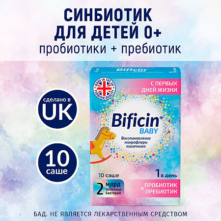 Бифицин Бэби/Bificin Baby порошок в саше массой 2 г 10 шт