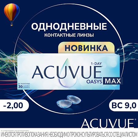 Контактные линзы 1-Day Acuvue Oasys Max -2.00/9.0/14.3 30 шт