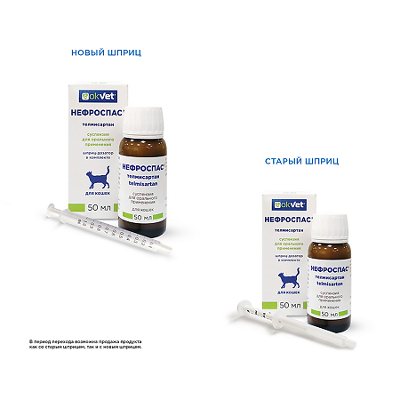 OkVet Нефроспас суспензия для приема внутрь для лечения хронической болезни почек и сопутствующей системной гипертензии для кошек 50 мл 1 шт (вет)
