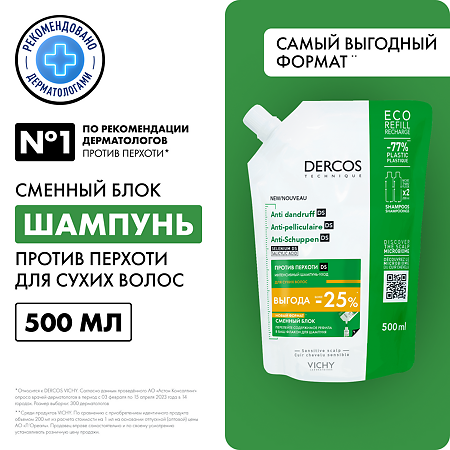 Vichy Dercos DS Интенсивный шампунь-уход против перхоти для сухих волос Eco-Refill сменный блок 500 мл 1 шт