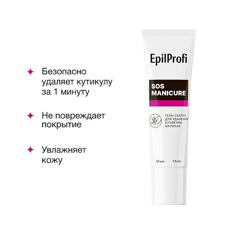 EpilProfi Гель-скатка для удаления кутикулы на руках 30 мл 1 шт
