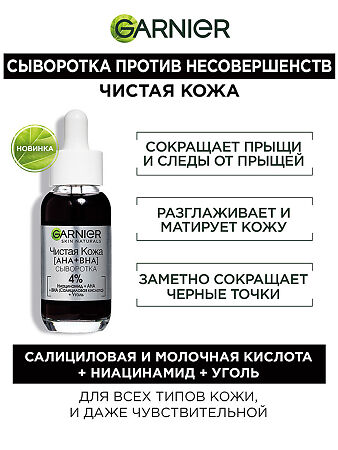 Garnier Skin Naturals Чистая Кожа (AHA+BHA) Сыворотка для лица против несовершенств 30 мл 30 мл 1 шт
