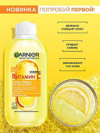 Garnier Skin Naturals Витамин С Гель-пенка для умывания лица Сияние 200 мл 1 шт