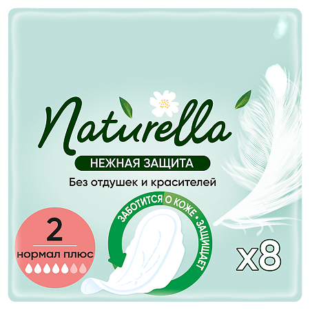 Naturella Ultra Прокладки гигиенические Нормал Плюс Нежная защита 8 шт