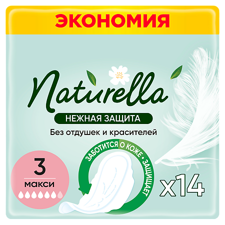 Naturella Ultra Прокладки гигиенические Макси Нежная защита 14 шт