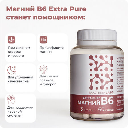 Nooteria Labs Магний B6 Extra Pure капсулы массой 730 мг 60 шт