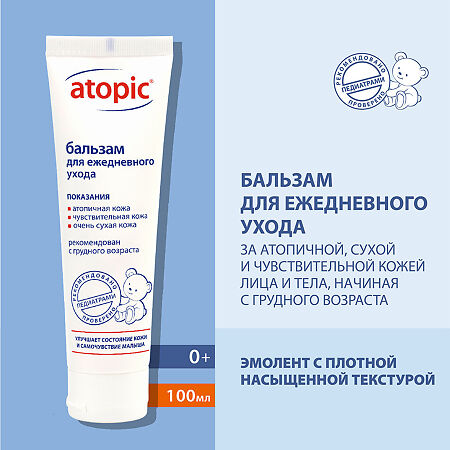 Атопик (Atopic) Бальзам для ежедневного ухода за атопичной,сухой и чувствительной кожей 0+ 100 мл 1 шт
