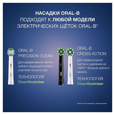 Oral-B Насадка для электрической зубной щетки CrossAction CleanMaximiser EB50BRB черные 2 шт