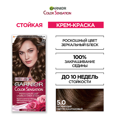 Garnier Color Sensation Краска для волос 5.0 Светлый Каштановый 1 шт