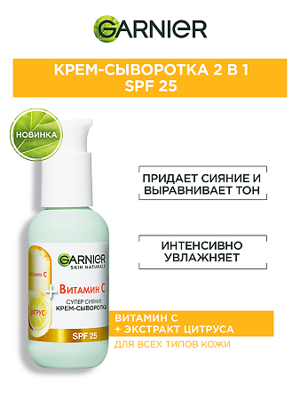 Garnier Skin Naturals Витамин С Сыворотка-крем для лица Супер Сияние 50 мл 1 шт