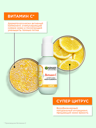 Garnier Skin Naturals Витамин С Сыворотка-крем для лица Супер Сияние 50 мл 1 шт