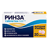 Ринза таблетки 20 шт